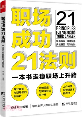 職場成功21法則：一本書走穩職場上升路（簡體書）