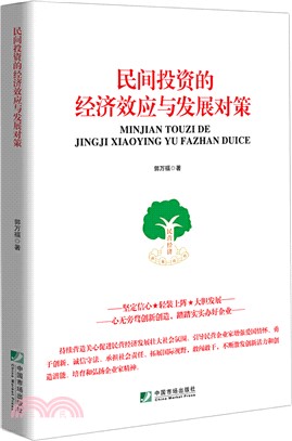 民間投資的經濟效應與發展對策（簡體書）