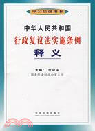 中華人民共和國行政復議法實施條例釋義（簡體書）