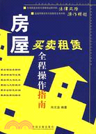 房屋買賣租賃全程操作指南（簡體書）