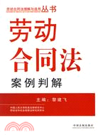 勞動合同法案例判解（簡體書）