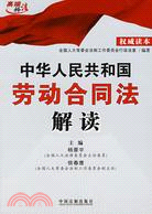 中華人民共和國勞動合同法解讀（簡體書）