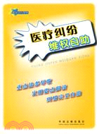 維權法規叢書12-醫療糾紛維權自助（簡體書）