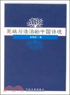 憲政與法制的中國語境（簡體書）