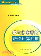 學生傷害事故賠償計算標準(精選修訂版)（簡體書）