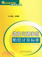 賠償金額計算標準叢書9(精選修訂版)-道路交通事故賠償計算標準（簡體書）