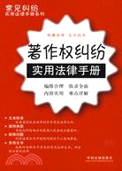 常見糾紛實用法律手冊系列27-著作權糾紛實用法律手冊（簡體書）