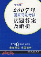 2007年國家司法考試試題答案及解析（簡體書）