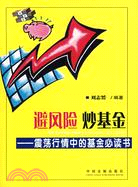 避風險炒基金-震蕩行情中的基金必讀書（簡體書）