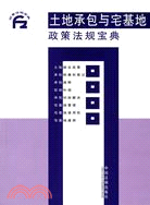 土地承包與宅基地政策法規寶典8（簡體書）