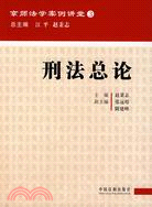 刑法總論（簡體書）