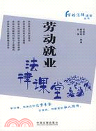 工資工齡與社會保險法律課堂（簡體書）