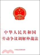 中華人民共和國勞動爭議調解仲裁法（簡體書）