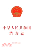 中華人民共和國禁毒法（簡體書）