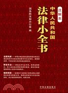 中華人民共和國法律小全書 注解本（簡體書）