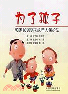 為了孩子-和家長談談未成年人保護法（簡體書）