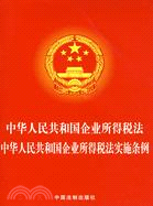 中華人民共和國企業所得稅法.中華人民共和國企業所得稅法實施條例（簡體書）