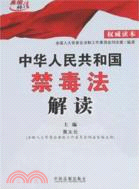 中華人民共和國禁毒法解讀（簡體書）