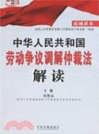 中華人民共和國勞動爭議調解仲裁法解讀（簡體書）