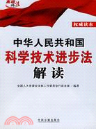 中華人民共和國科學技術進步法解讀（簡體書）