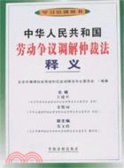 中華人民共和國勞動爭議調解仲裁法釋義（簡體書）