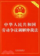 中華人民共和國勞動爭議調解仲裁法：實用版（簡體書）