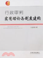 行政審判實用理論與制充建構（簡體書）