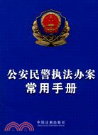 公安民警執法辦案常用手冊（簡體書）