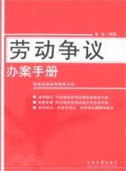 勞動爭議辦案手冊（簡體書）