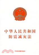 中華人民共和國防震減災法（簡體書）