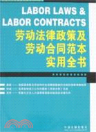 勞動法律政策及勞動合同範本實用全書（簡體書）