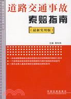 道路交通事故索賠指南（最新實用版）（簡體書）