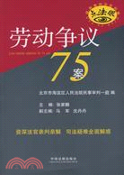 勞動爭議75案（簡體書）