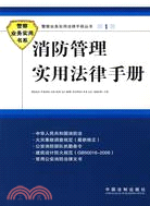 消防管理實用法律手冊（簡體書）