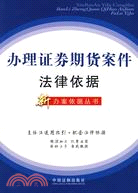 辦理證券期貨案件法律依據（簡體書）