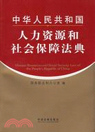 中華人民共和國人力資源和社會保障法典（簡體書）