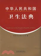中華人民共和國衛生法典（簡體書）