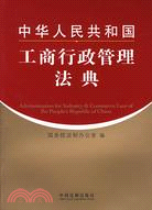 中華人民共和國工商行政管理法典（簡體書）