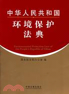 中華人民共和國環境保護法典（簡體書）