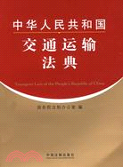 中華人民共和國交通運輸法典（簡體書）