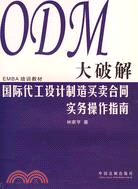 ODM大破解：國際代工設計製造買賣合同實務操作指南（簡體書）