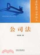 名校名師法學講義：公司法（簡體書）