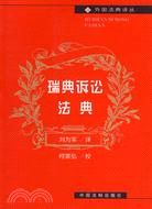 瑞典訴訟法典（簡體書）