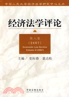經濟法學評論 第八卷（2007）（簡體書）