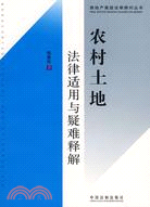 農村土地法律適用與疑難釋解（簡體書）