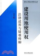 建設用地使用權法律適用與疑難釋解（簡體書）