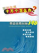 百姓權益十萬個怎么辦：勞動合同糾紛146（簡體書）