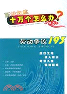 百姓權益十萬個怎么辦：勞動爭議（簡體書）