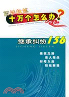 百性權益十萬個怎么辦：繼承糾紛156（簡體書）