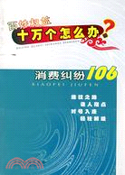 百姓權益十萬個怎么辦：消費糾紛106（簡體書）